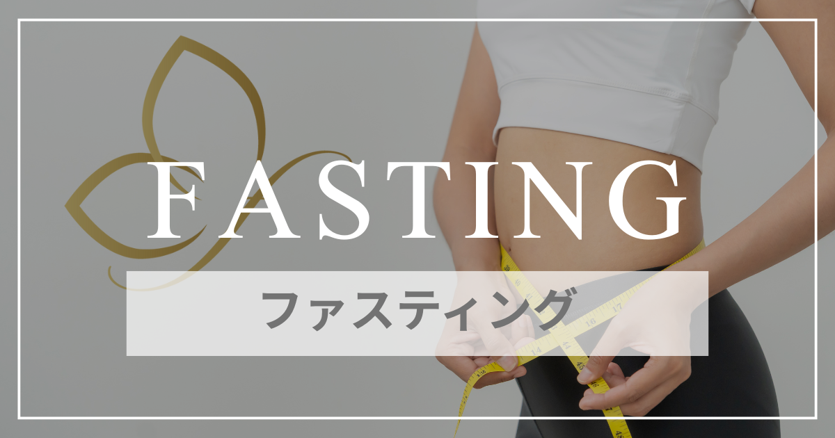 ファスティング