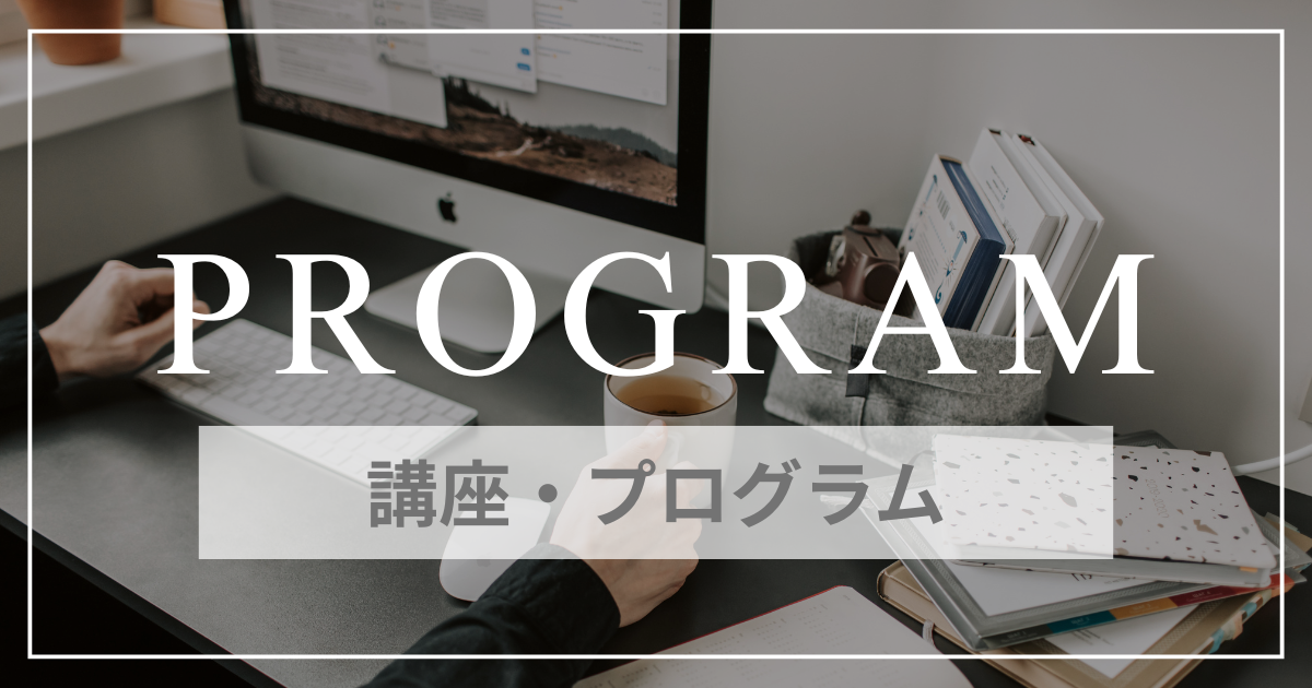 講座・プログラム